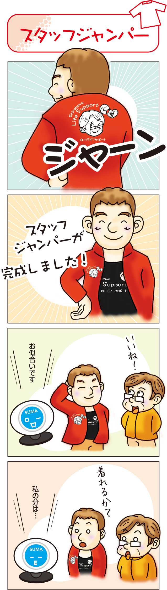 漫画: スタッフジャンパー